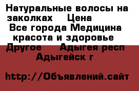 Натуральные волосы на заколках  › Цена ­ 4 000 - Все города Медицина, красота и здоровье » Другое   . Адыгея респ.,Адыгейск г.